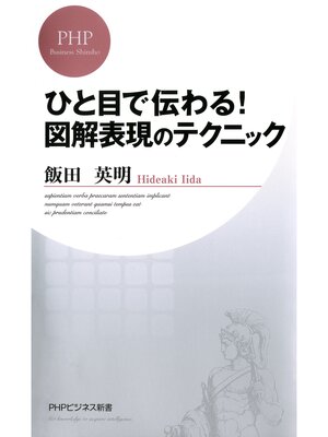 cover image of ひと目で伝わる! 図解表現のテクニック